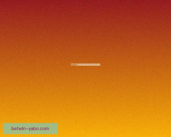 2026世界杯黑马崛起之路精彩赛程全解析