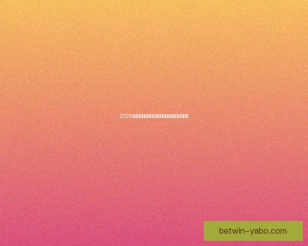 2026世界杯赛事全解析及比赛场地详细指南与观赛攻略