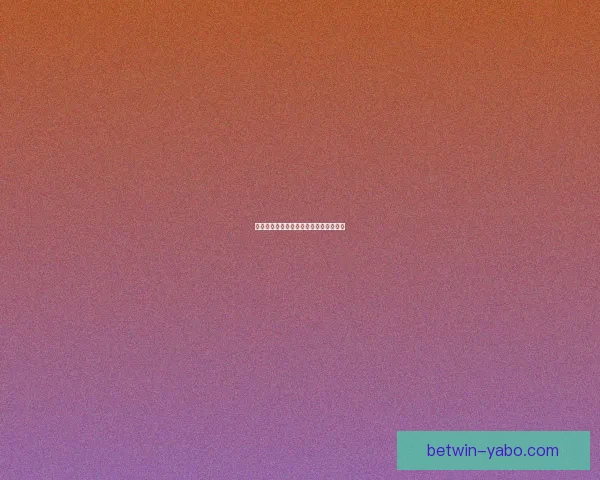 世界杯竞猜投注规则解析及投注技巧详解