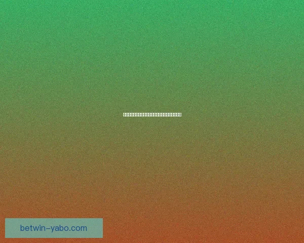 世界杯胜负预测分析全面指南助你精准竞猜投注技巧